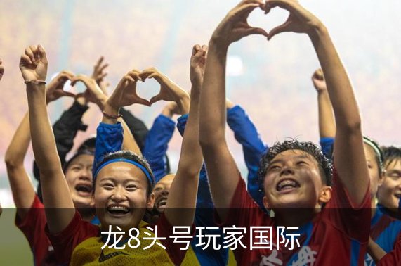 龙8头号玩家国际介绍